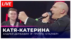 Андрей Державин - Катя-Катерина (live 'Большая рыба'')