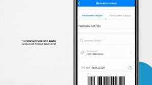 Как добавить товар со штрихкодом. Мобильное приложение