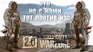 Кто не с нами, тот против нас ? Warzone 2.0 ? Call of Duty. MWII. Gray Zone. Gameplay Win.