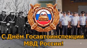 Поздравительный видеоролик ко Дню образования Госавтоинспекции МВД России