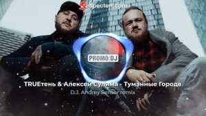 TRUEтень & Алексей Сулима - Туманные Города (D.J. Andrey Sensor remix)