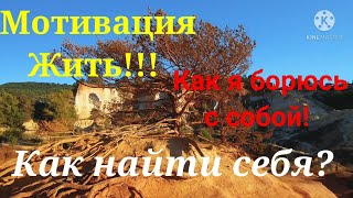 Как найти себя_ Мотивация жить! Как я борюсь с собой_.mp4