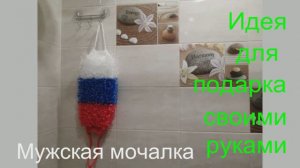 Идея для подарка своими руками. Как связать мочалку - Мужская мочалка