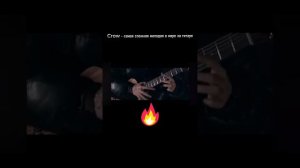 Crow самая сложная мелодия в мире на гитаре (akstar)