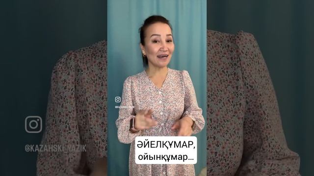 Слово ?құмар. Что за слово?? #казахский #казахскийязык