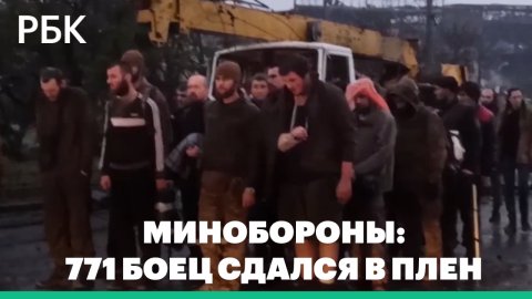 Минобороны России сообщило о 771 сдавшемся в плен бойце «Азова»