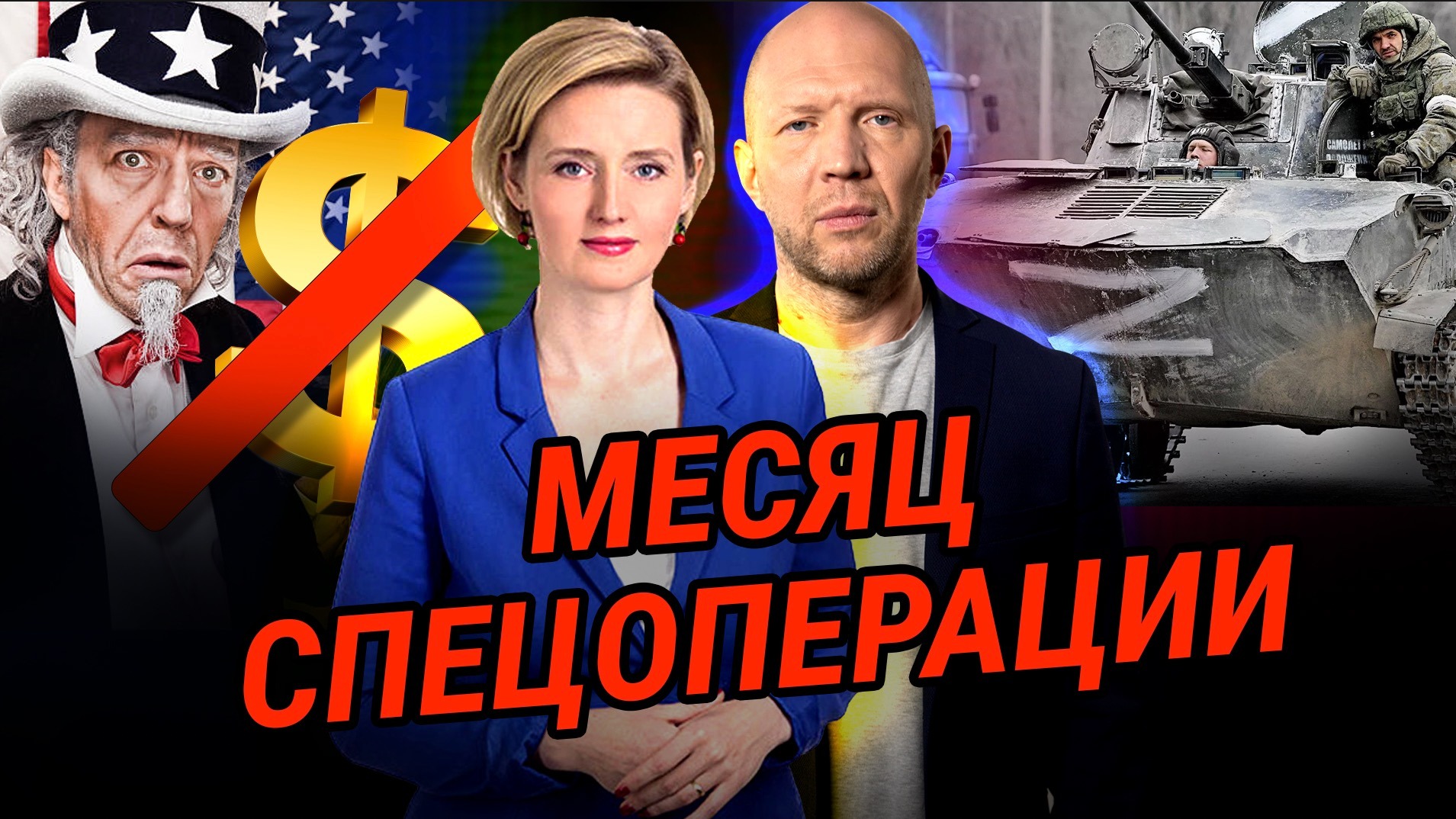 МЕСЯЦ СПЕЦОПЕРАЦИИ РОССИИ НА УКРАИНЕ. ИНФОРМАЦИОННЫЙ ФРОНТ. КРАХ ЛИБЕРАЛЬНОГО МИРОПОРЯДКА