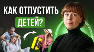 Как отпустить взрослых детей? Сепарация родителей от детей.