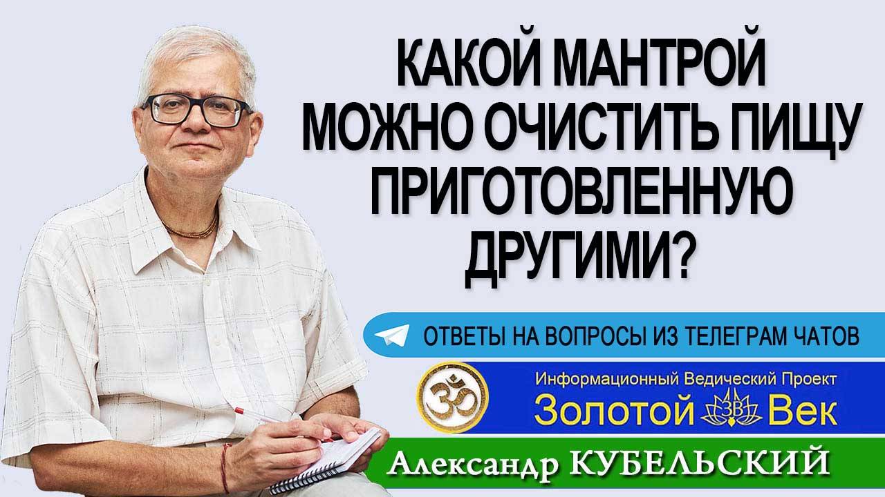 Какой мантрой можно очистить пищу приготовленную другими?