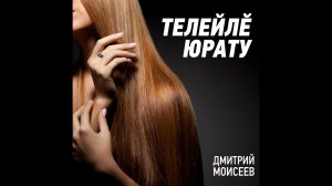 Дмитрий Моисеев - телейлĕ юрату