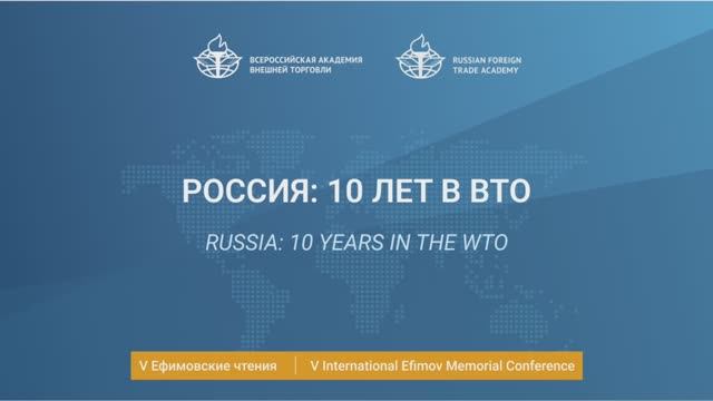 V International Efimov Conference. Russia: 10 years in the WTO