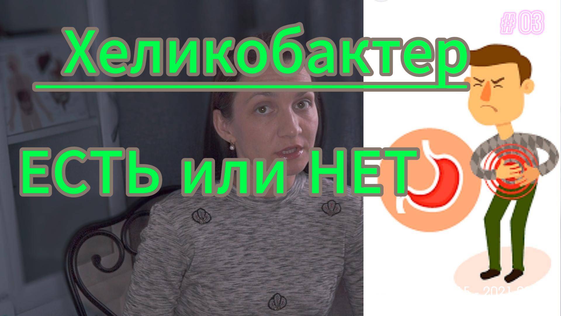 Как понять, что у тебя хеликобактер?
#хеликобактер #болитжелудок