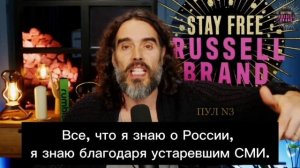 Рассел Брэнд – об интервью Такера Карлсона с Путиным