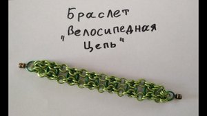 Кольчужный браслет плетением велосипедная цепь. Браслет из проволоки своими руками.