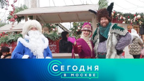 «Сегодня в Москве»: 23 декабря 2022 года