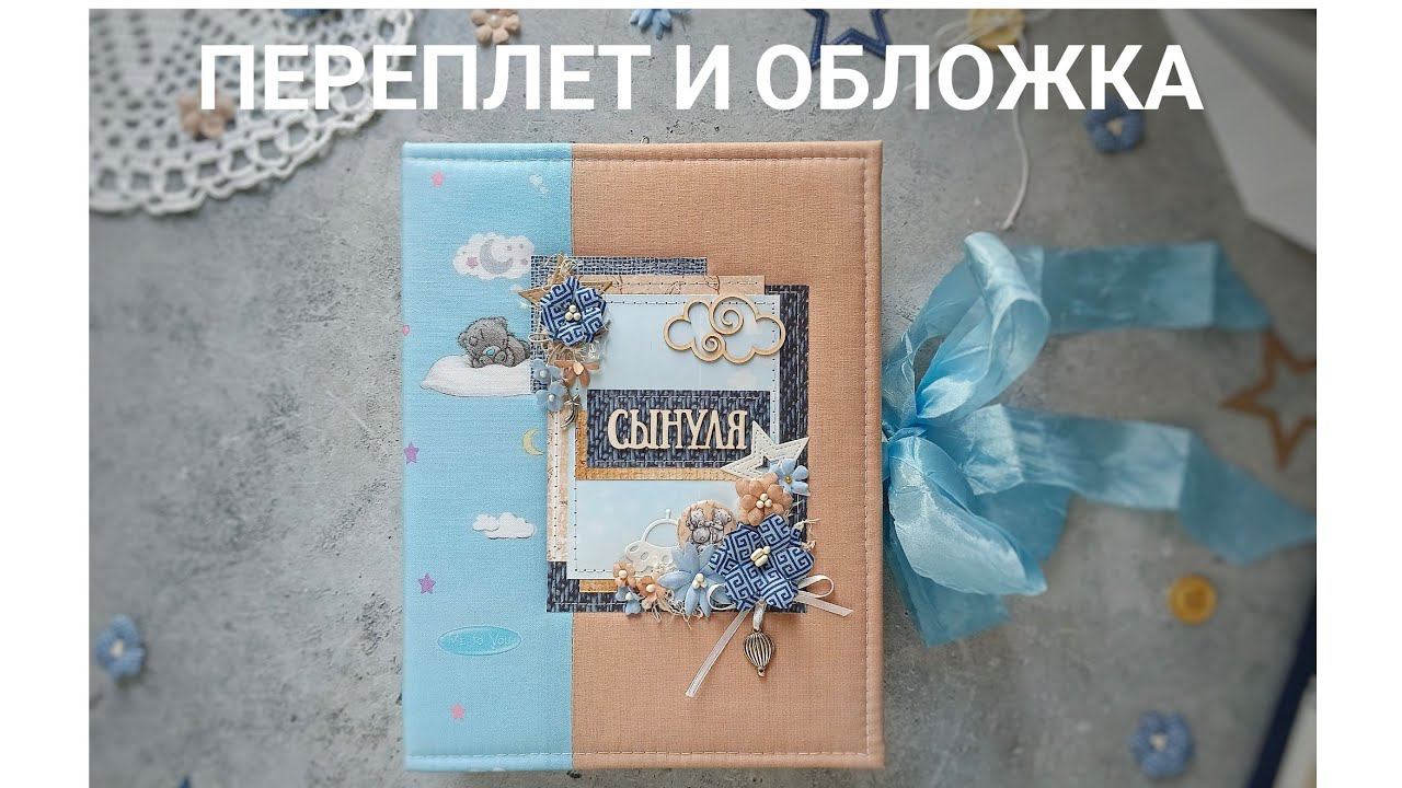 Переплет и обложка альбома в СП Дочки -сыночки.