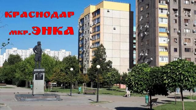 КРАСНОДАР. мкр.ЭНКА/КРАСНАЯ ПЛОЩАДЬ
