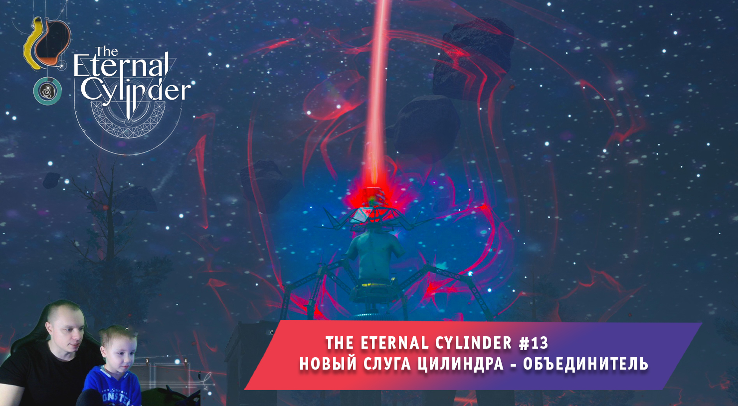 The Eternal Cylinder #13 ➤ Новый слуга Цилиндра - Объединитель ➤ Прохождение игры Вечный Цилиндр