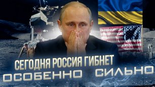 Именно сегодня Россия гибнет особенно сильно | Российско-китайская лунная станция | AfterShock.news