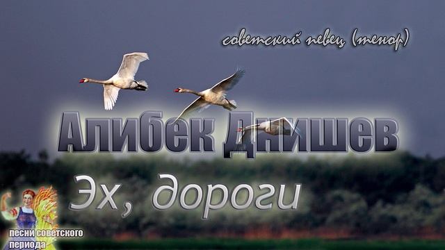 Алибек Днишев - Эх, дороги