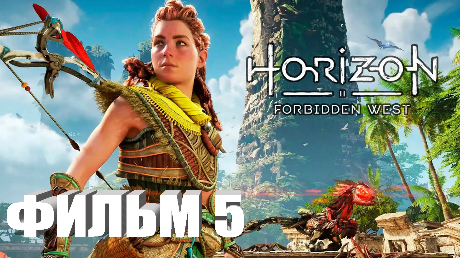 Horizon: Forbidden West ИГРОФИЛЬМ все катсцены прохождение без комментариев СЕРИАЛ IGROK ФИЛЬМ 5