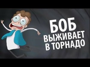 Боб выживает в ТОРНАДО (эпизод 5, сезон 2)