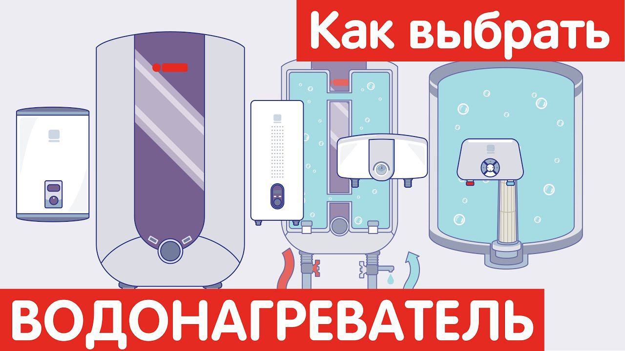 Как выбрать ВОДОНАГРЕВАТЕЛЬ?