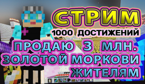 Майнкрафт 1000 достижений #39 аллея донаторов с прыгающими стойками, 3 млн. золотой моркови