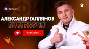 Биография Александра Галлямова - Чемпиона Мира в Парном Катании