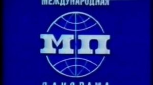 Международная панорама (1977 г.)