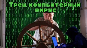Мувик про компьютерный вирус. Трейлер