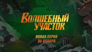Волшебный участок 4 серия. Упырь (2023)