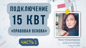 Подключение 15 кВт в 2023 году.  Часть 1 «Правовая основа»