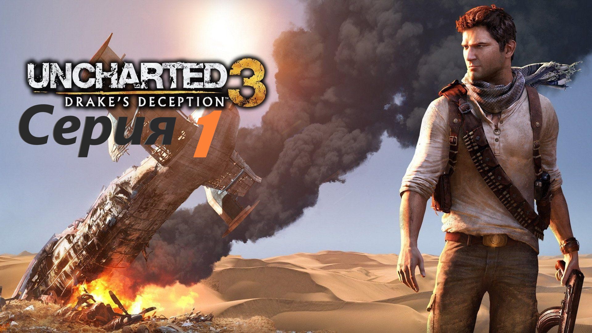 #1 Прохождение Uncharted 3: Drake's Deception/Анчартед 3: Иллюзии Дрейка. Обновленная версия.