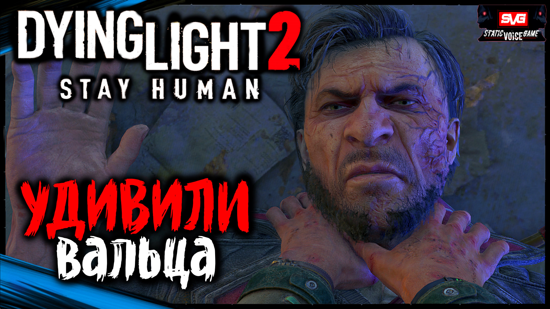 Развальцовка - Вальц | Dying Light 2 Stay Human Прохождение Дайн Лайт 2 на Русском (14)