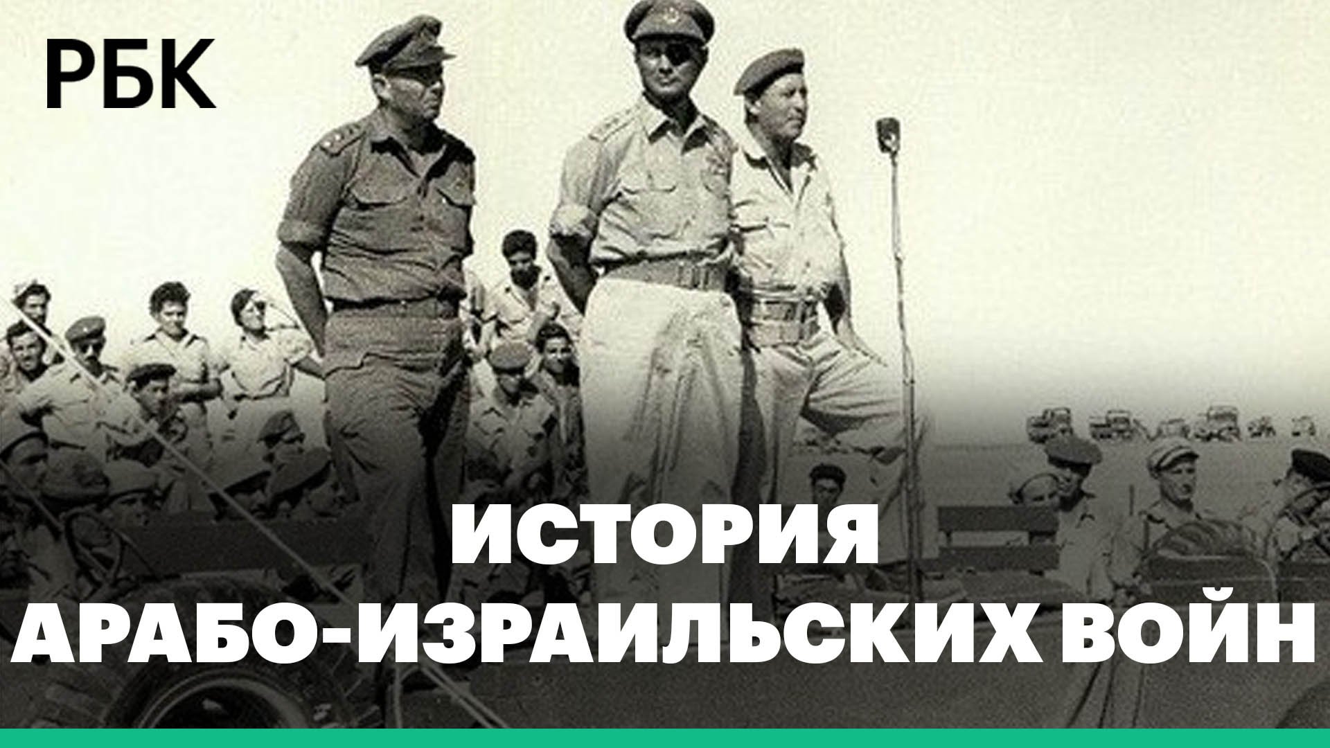 Краткая история арабо-израильских войн