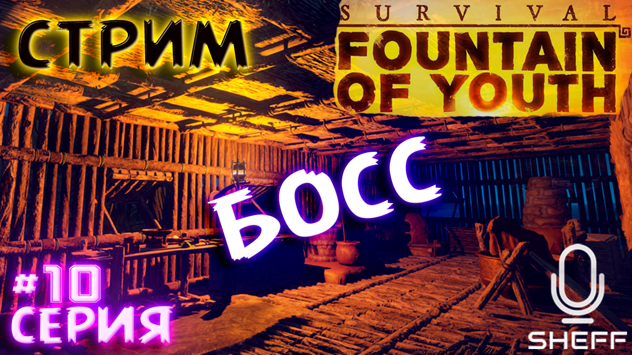 БОСС И НОВЫЙ ДОМ (Лучший в игре) ► Survival Fountain of Youth #10