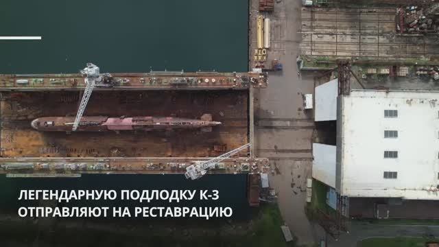 На Кронштадтским Морском заводе реставрируют советскую атомную подводную лодку «Ленинский комсомол»