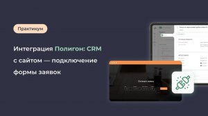 Интеграция Полигон: CRM с сайтом — подключение формы заявок