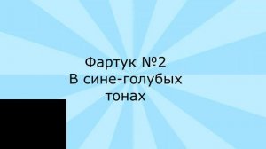 Обзор лоскутных фартуков