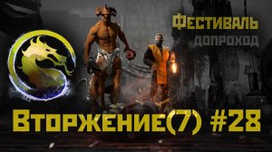 MK1 | 7 сезон вторжения(Пожиратель душ)#28 | допроход Фестиваля (2024).