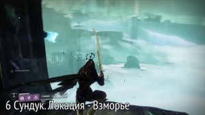 Destiny 2. Отвергнутые. Сундуки города грез. Третья неделя цикла. (06.11.18 С 20:00 )