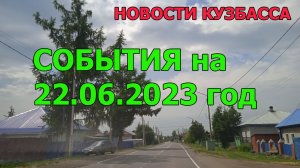 Новости Кузбасса на 22.06.23 год