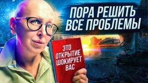 От Людей Пытаются Скрыть Эту Информацию! / Как Легко Избавиться от Проблем и Страданий