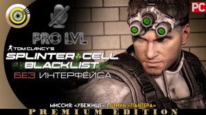 Миссия: «Убежище» ? Стиль «Пантера» Pro lvl | Splinter Cell: Blacklist ? (БЕЗ HUD) ВЕТЕРАН