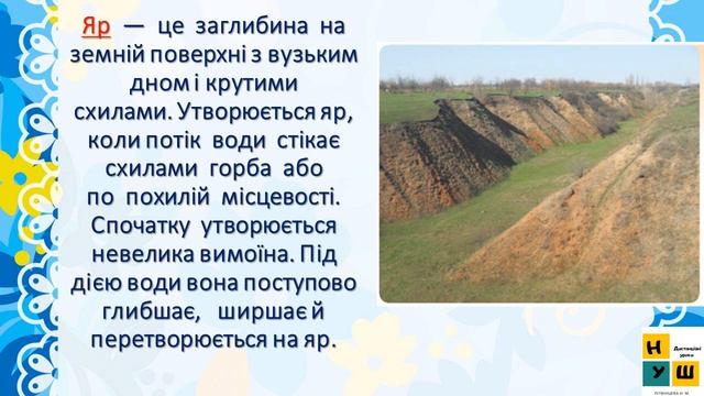 Урок 30 Форми земної поверхні. ЯДС 4 клас