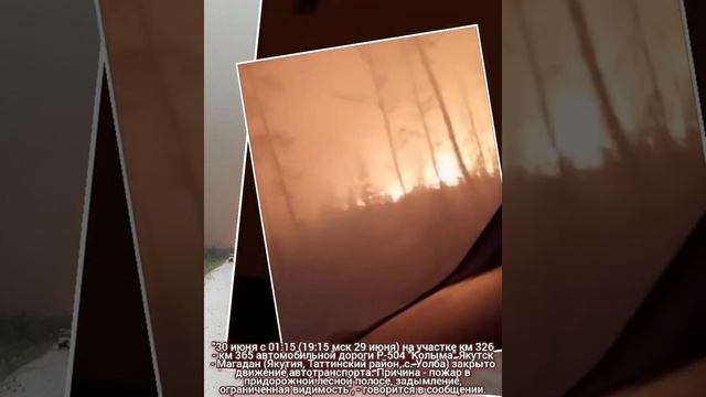 Трассу Колыма перекрыли. На участке Р-504 "Колыма" Якутск - Магадан Якутия, с. Уолба лесные пожары смотреть онлайн