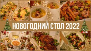 НОВОГОДНИЙ СТОЛ 2022  13 БЛЮД ЗА 4800руб НА ПРАЗДНИЧНЫЙ СТОЛ