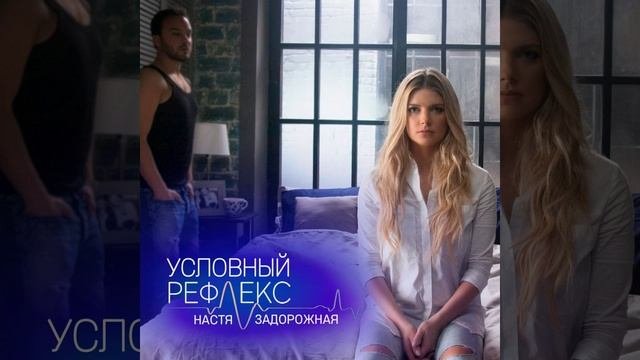 Условный рефлекс