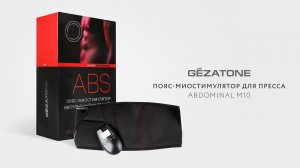 Пояс-миостимулятор Biolift Abdominal M10, Gezatone